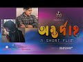 Antardaho New Bengali Short Movie 2021 John Roy Ft Archana Talukdar