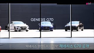 "유럽 명차들과 경쟁할 것"...제네시스 G70 경쟁력은?