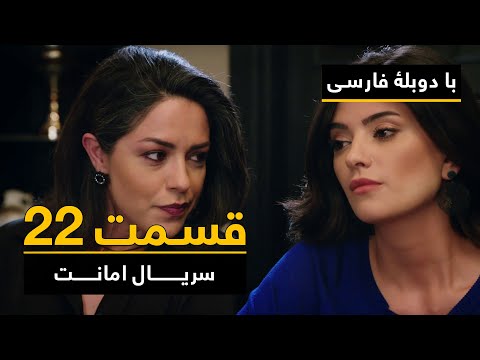 سریال ترکی امانت با دوبلۀ فارسی - قسمت ۲۲ | Legacy Turkish Series ᴴᴰ (in Persian) - Episode 22