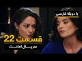 سریال ترکی امانت با دوبلۀ فارسی - قسمت ۲۲ | Legacy Turkish Series ᴴᴰ (in Persian) - 