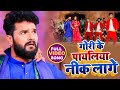 गोरी के पायलिया नीक लागे Khesari Lal Yadav Gori Ke Payaliya 