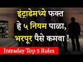 इंट्राडेमध्ये फक्त हे ५ नियम पाळा लॉस 