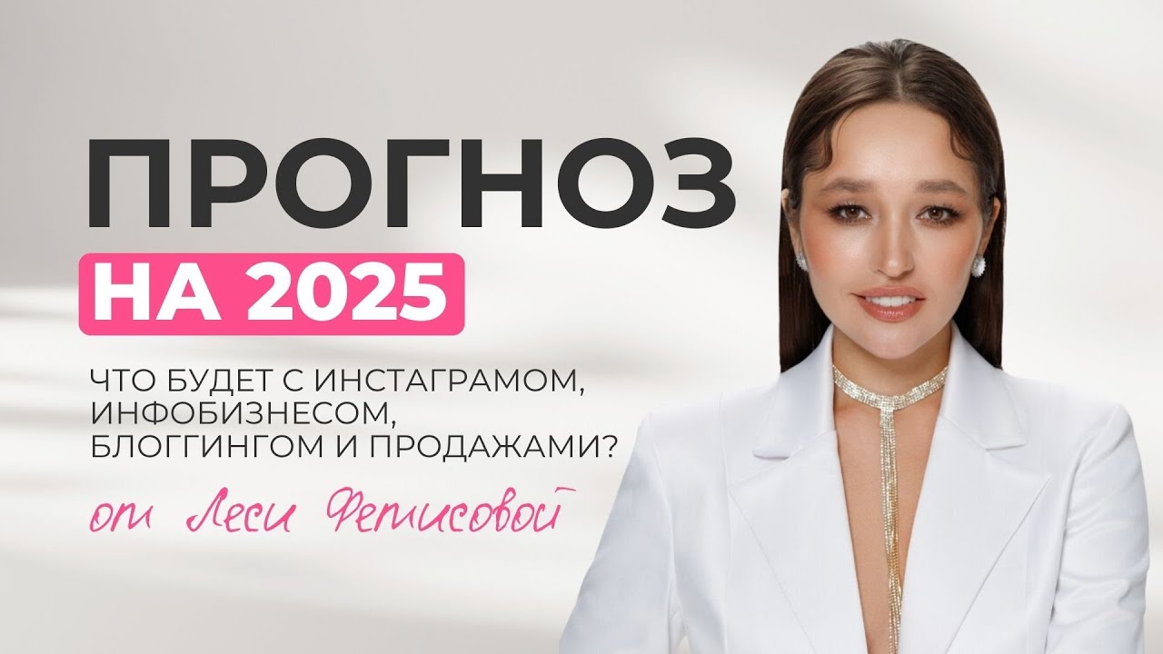 ПРОГНОЗ НА 2025 ГОД: ЧТО БУДЕТ С ИНСТАГРАМОМ, ИНФОБИЗНЕСОМ, БЛОГГИНГОМ И ПРОДАЖАМИ?