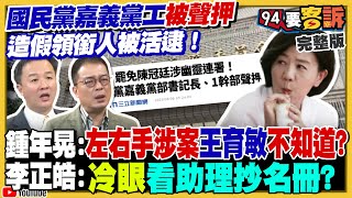 國民黨一堆助理被抓幽靈連署!罷不掉傅崐萁