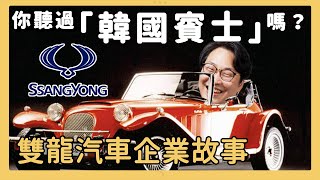 [問題] 雙龍汽車台灣代理商是啥背景,為何能撐那麼久?