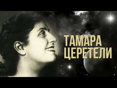 *Тамара ЦЕРЕТЕЛИ | Лучшие песни