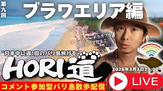 【バリ島ライブ旅行】”洗練された素朴”ブラワエリアを歩き回る!【 HORI道 │毎週火曜日21時】2026/03/03配信分a7cii