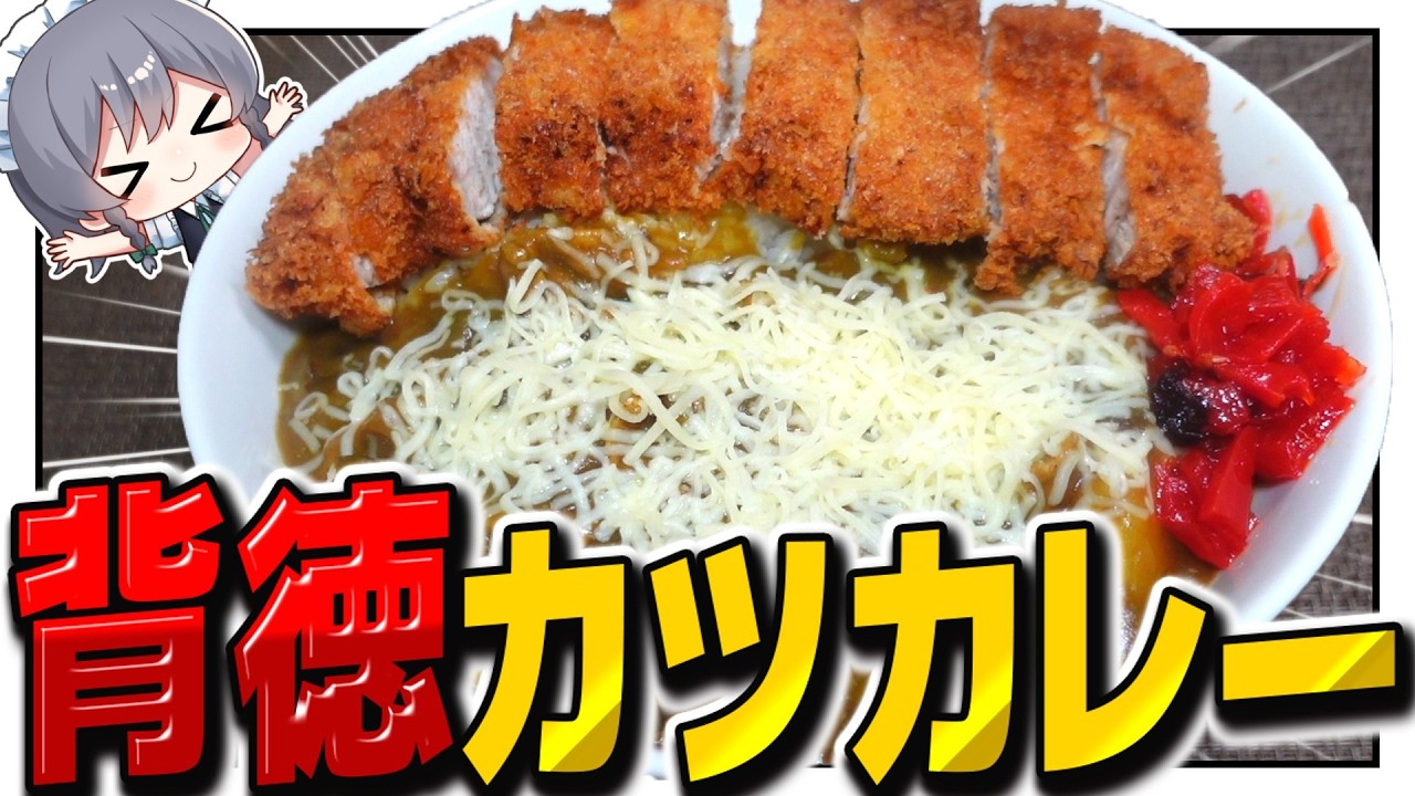 チーズ好きなだけ乗せた究極全部乗せカツカレー作り！【料理】【ゆっくり実況】【ゆっくり料理】