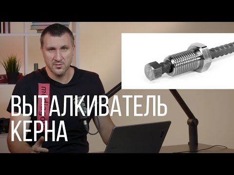 Как вытащить керн. Выталкиватель керна. 