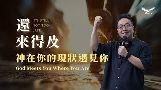 神在你的現狀遇見你 God Meets You Where You Are｜張光偉牧師 Pastor Wayne｜#還來得及 It's still not too late. 系列信息一