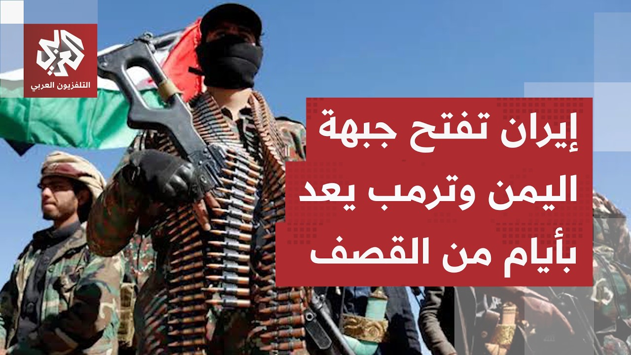 الحرب الشاملة تقترب.. الضربات الأميركية تشتد وتتصاعد والحرس الثوري يهدد بقصف