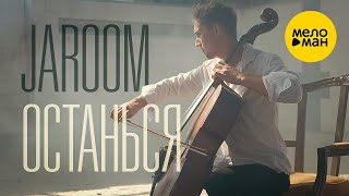 JAROOM - Останься