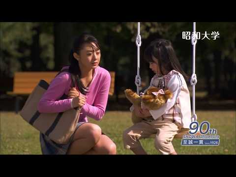昭和大学テレビCM【創立90周年】（30秒バージョン）