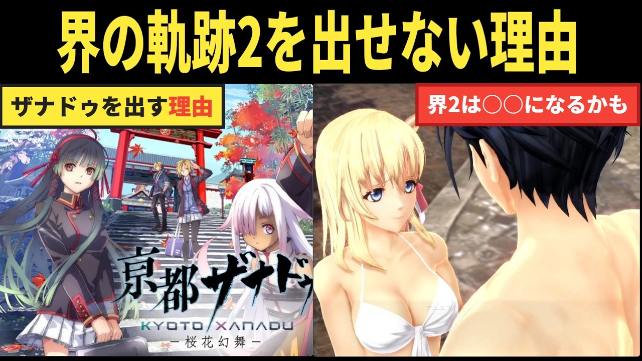 なぜ軌跡の新作が出ない？ 理由を閃信者が語る、だ。【京都ザナドゥ発売決定記念】