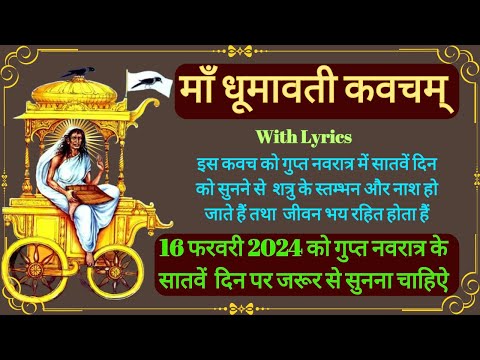 श्री धूमावती कवचम् Shri Dhumavati Kavacham