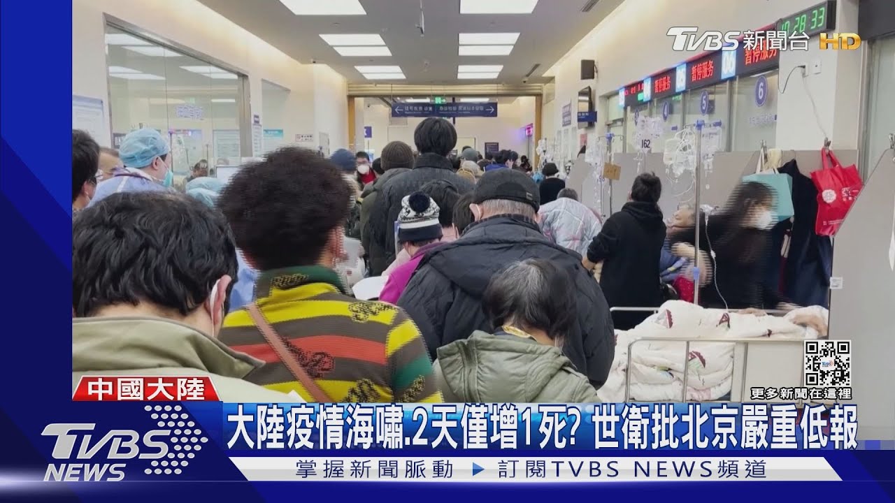 大陸疫情海嘯、2天僅增1死?世衛批北京嚴重低報