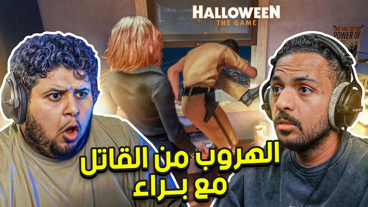 الهروب من القاتل مع براء