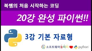 [파이썬 기초 강의/20강 완성] 3강 기본 자료형