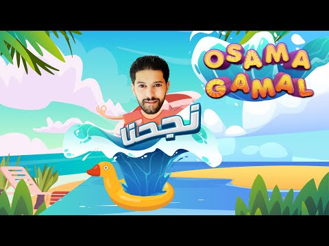 ناجحنا اسامة جمال