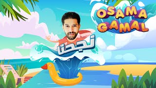 كلمات اغنية ناجحنا اسامة جمال