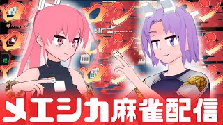 【雀魂】初めての麻雀配信　※すごい強者感あるサムネですが初心者です