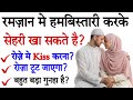 रमजान मे बीवी से हमबिस्तारी करके सेहर�