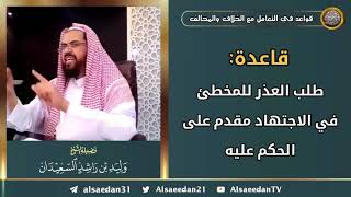 صورة قاعدة: ( طلب العذر للمخطئ في الاجتهاد مقدم على الحكم عليه )