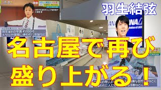 【羽生結弦】名古屋高島屋で【羽生結弦展2022】始まる！またまたメーテレ頑張ります！