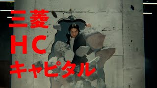 三菱ＨＣキャピタル「挑戦する力を、リースする会社。」壁破り篇