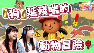 《雅柏:野生動物冒險》『狗』延殘喘的動物冒險🤠｜笑編、庭編【小編嗑電玩】#50