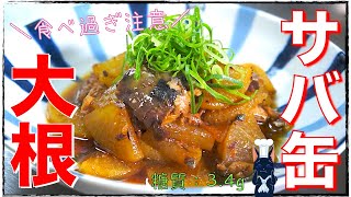 【糖質オフダイエット】食べ過ぎ注意!「サバ缶大根」の作り方【糖質制限】Low Carb Mackerel Can Recipe