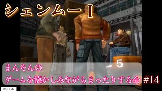 【シェンムー】まんそんのゲームを懐かしみながらまったりする会 #14
