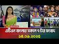 এটিএন বাংলার সকাল ৭ টার সংবাদ 14 09 2025 Morning New