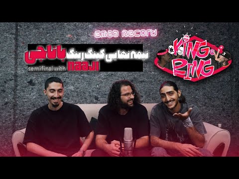 KING E RING Battle (6th Episode | Semi-Final) | With Naaji بتل کینگ رینگ - قسمت نیمه نهایی