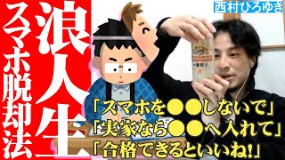 浪人生の効率アップ勉強法~スマホは●●するな!~
