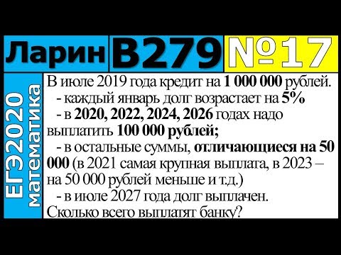 Разбор Задания №17 из Варианта Ларина №279 ЕГЭ-2020.