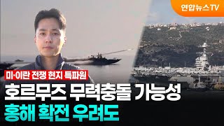 호르무즈 무력충돌 가능성…홍해 확전 우려도 / 연합뉴스TV (YonhapnewsTV)
