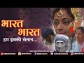 भारत भारत हम इसकी संतान Patriotic Song