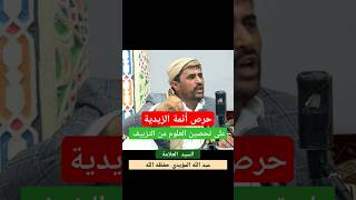 حرص الإمام مجد الدين المؤيدي عليه السلام على تحصين العلوم من التحريف والتزييف