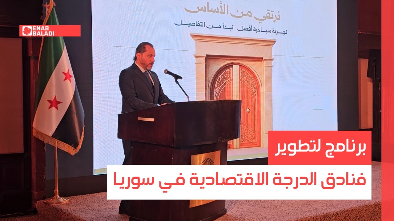 برنامج لتطوير فنادق الدرجة الاقتصادية في سوريا