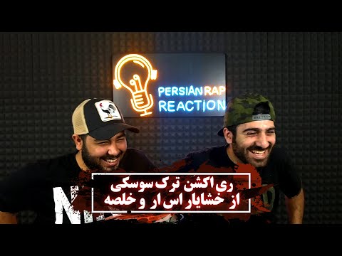 ری اکشن ترک سوسکی از خشایار اس آر و خلصه از آلبوم اتصالی