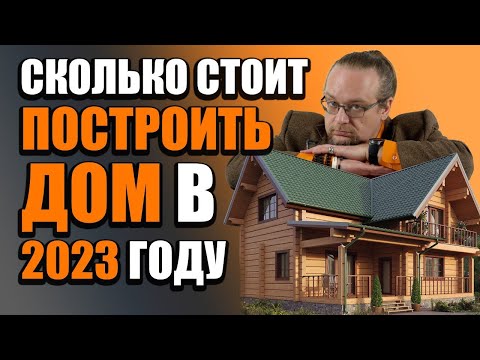 Сколько стоит построить дом в 2023 году | Разбираем все виды строительства