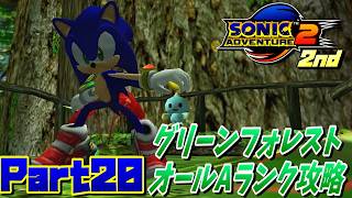 【ソニックアドベンチャー2バトル】グリーンフォレストオールAランク攻略！！/SONIC ADVENTURE 2 BATTLE Ec_POW Game Live 2nd part20