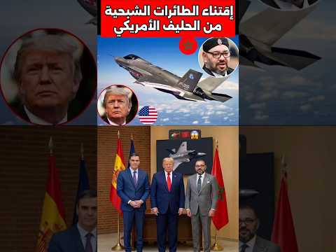 المغرب يضع يده على الطائرات الشبحية f35#المغرب #طائرات #f35 #شراء
