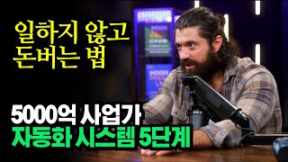 '일하지 않고 돈버세요', 사업이 저절로 굴러가는 자동화 시스템 5단계, 알렉스 홀모지(Alex Hormoz…
