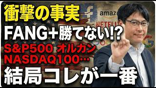 【FANG+が勝てない理由】自作トップ10の方が儲かる衝撃の事実｜作り方も公開