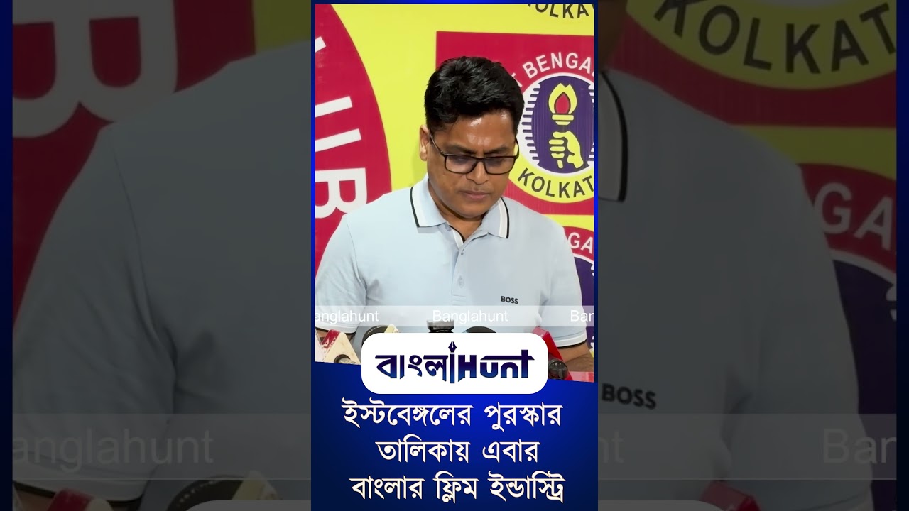Bangla Entertainment : ইস্টবেঙ্গলের পুরস্কার তালিকায় এবার নতুন চমক