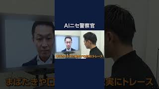 “ニセ警察詐欺”のビデオ通話公開　生成AIか？ #shorts