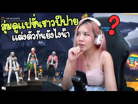 เปลี่ยนชื่อ ฟี ฟาย เท่ๆ