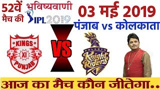 52nd Match of IPL 2019, KXIP vs KKR Prediction, 3 May Who will win today IPL Astrology Viprajnali TV